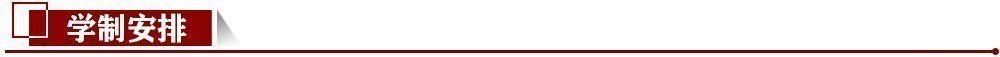 學制安排 學制安排