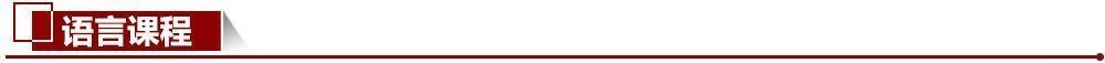 語言課程 語言課程