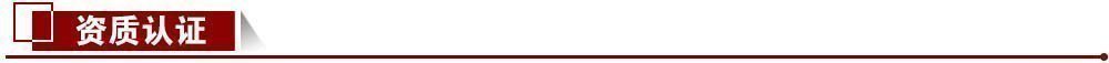 資質認證