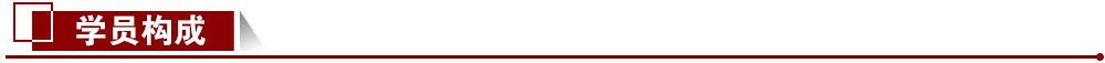 學員構成