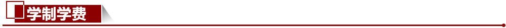 學(xué)制學(xué)費(fèi)