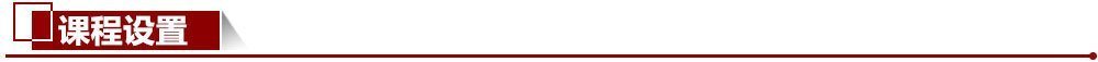 課程設(shè)置