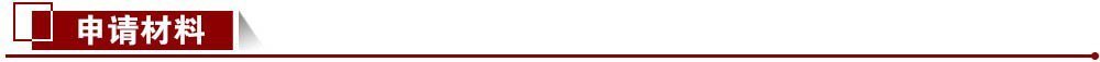 申請材料 申請材料