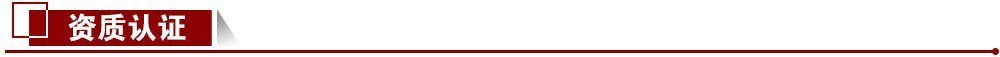 資質認證 資質認證
