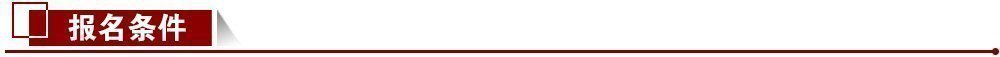 報名條件 報名條件