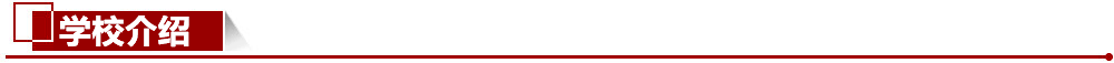 學(xué)校介紹 學(xué)校介紹