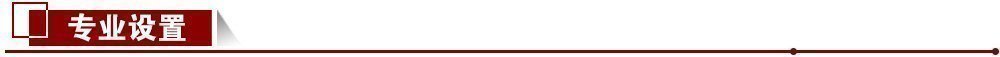專業設置 專業設置