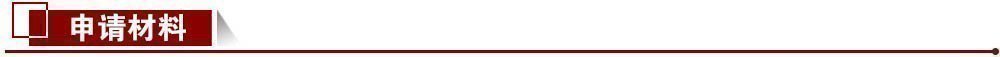 申請材料 申請材料
