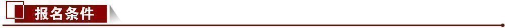 報名條件 報名條件