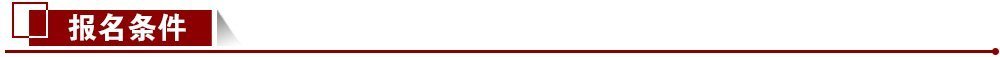 報(bào)名條件 報(bào)名條件