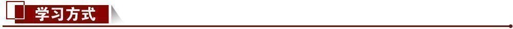 學習方式