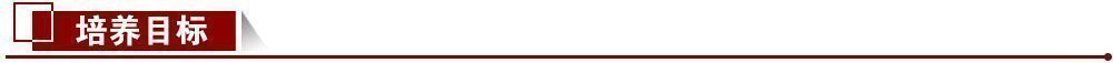 培養目標