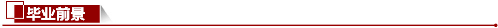 畢業前景