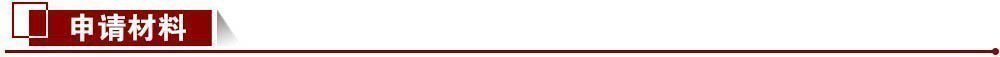 申請材料