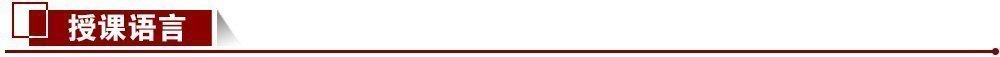 授課語(yǔ)言 授課語(yǔ)言
