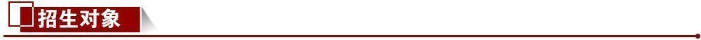 招生對(duì)象 招生對(duì)象