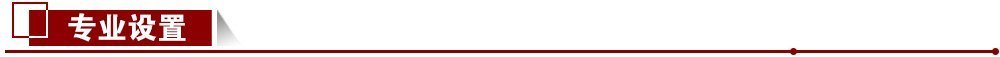 專業設置 專業設置