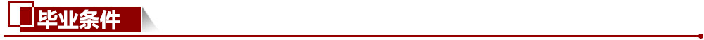 畢業條件 畢業條件