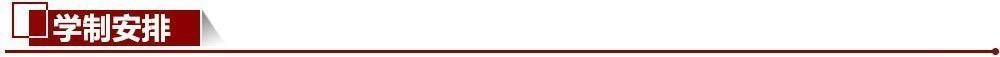 學制安排