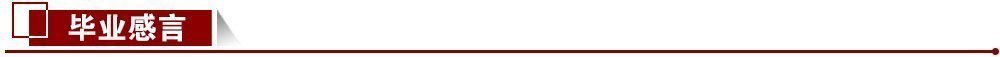 畢業感言 畢業感言