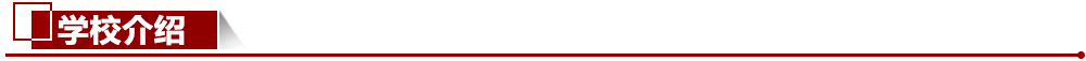 學(xué)校介紹 學(xué)校介紹