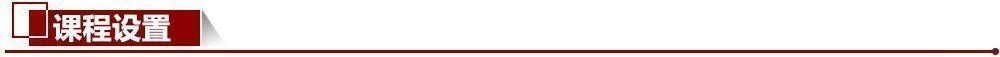 課程設置 課程設置