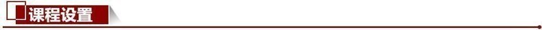 課程設(shè)置 課程設(shè)置
