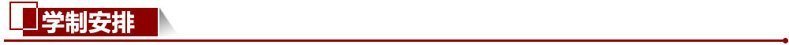 1686540751238118.jpg 學(xué)制安排