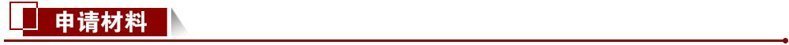 1686794319643643.jpg 申請材料
