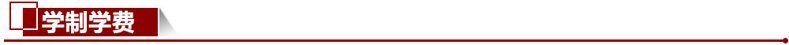 1690511153209140.jpg 學(xué)制學(xué)費(fèi)