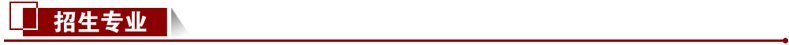 1691740111107490.jpg 招生專業(yè)