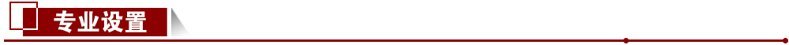 專業設置