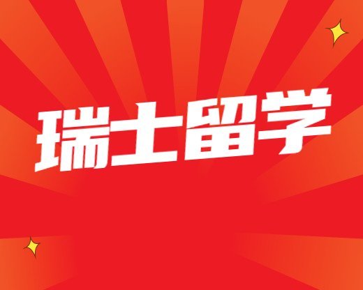 瑞士留學常見問題指揮專業留學申請條件：瑞士留學申請條件