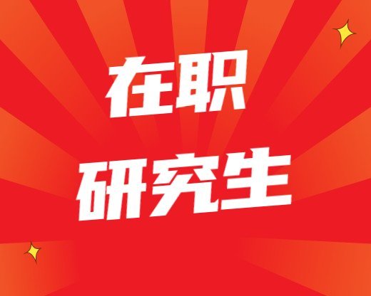 在職研究生美國學(xué)院金融學(xué)碩士學(xué)位班畢業(yè)難度，不容忽視的要點(diǎn)