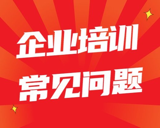 企業培訓常見問題清大青年研修班學費